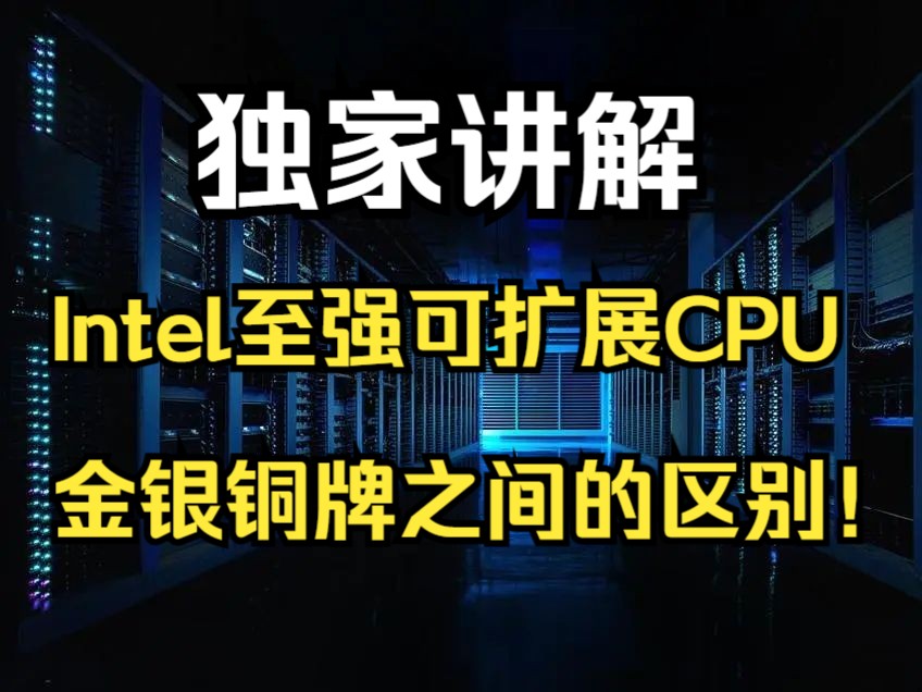 Intel至强可扩展CPU金银铜牌之间的区别哔哩哔哩bilibili