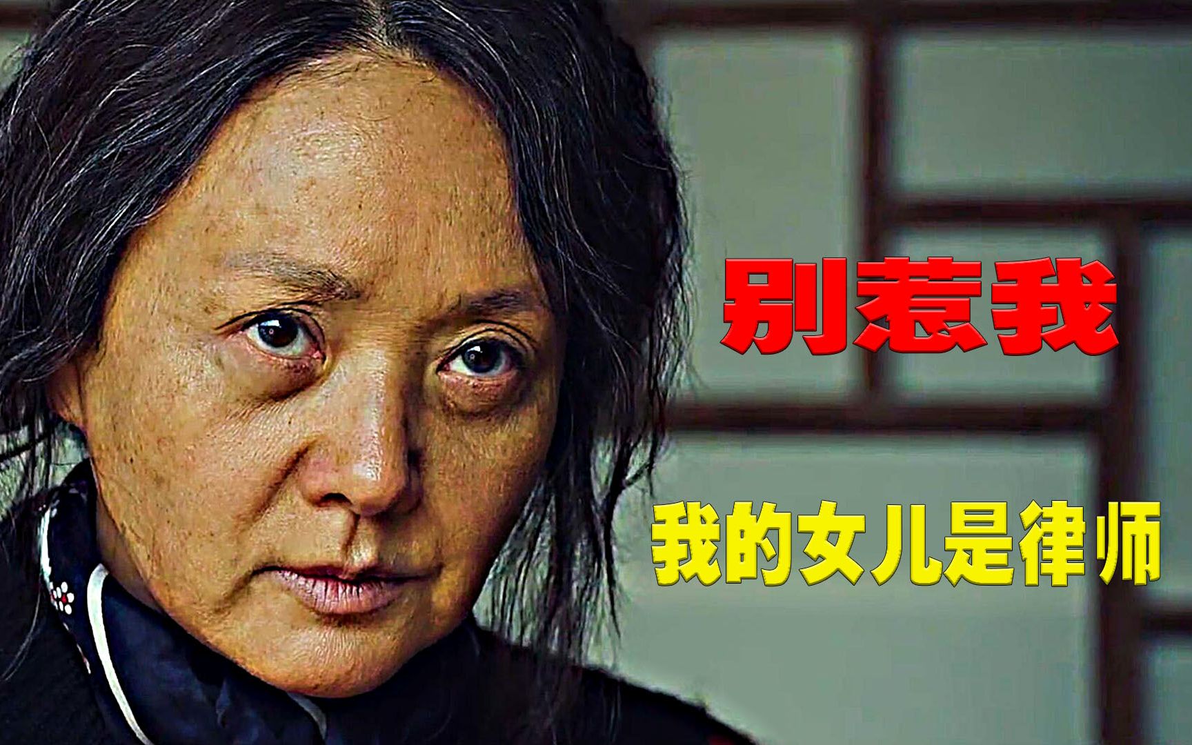 [图]痴呆母亲在酒里下毒杀人，律师女儿替母打官司，犯罪片《清白》