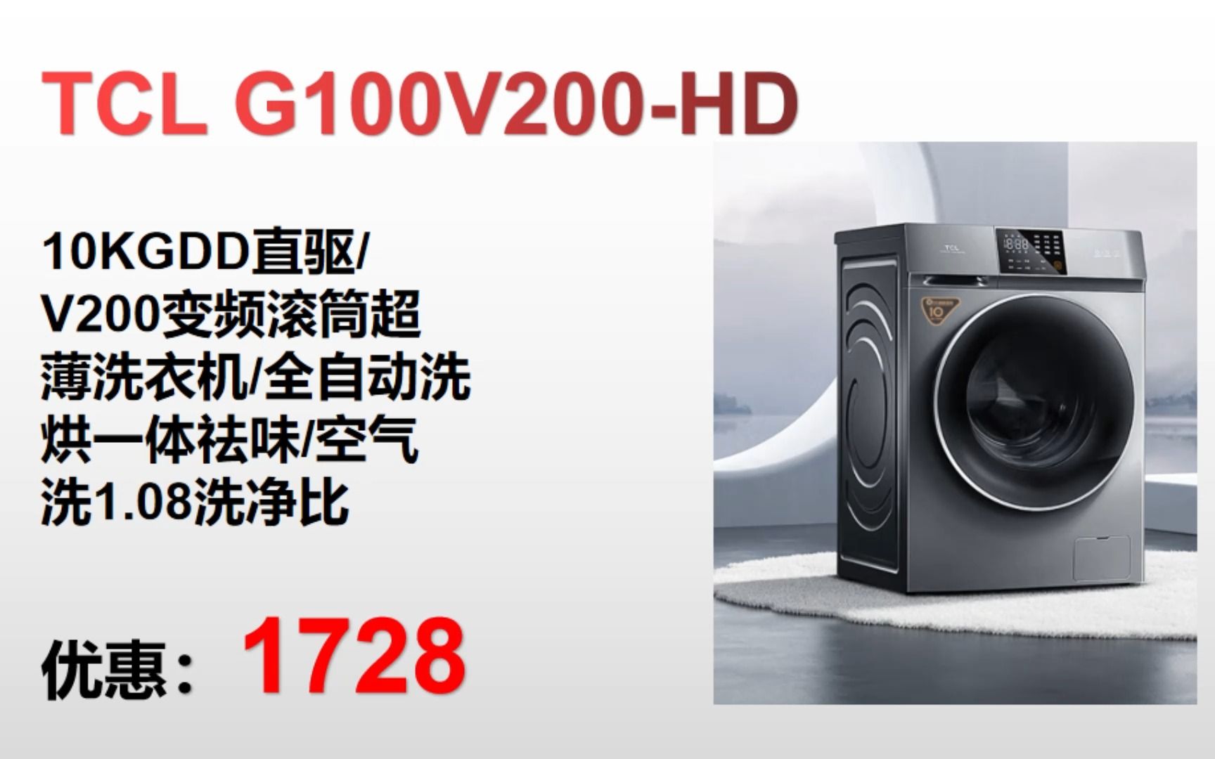 【洗衣机】TCL G100V200HD 10KGDD直驱/ V200变频滚筒超 薄洗衣机/全自动洗 烘一体祛味/空气 洗1.08洗净比＂ XY166哔哩哔哩bilibili