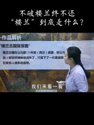 [图]不破楼兰终不还，“楼兰”到底是什么？