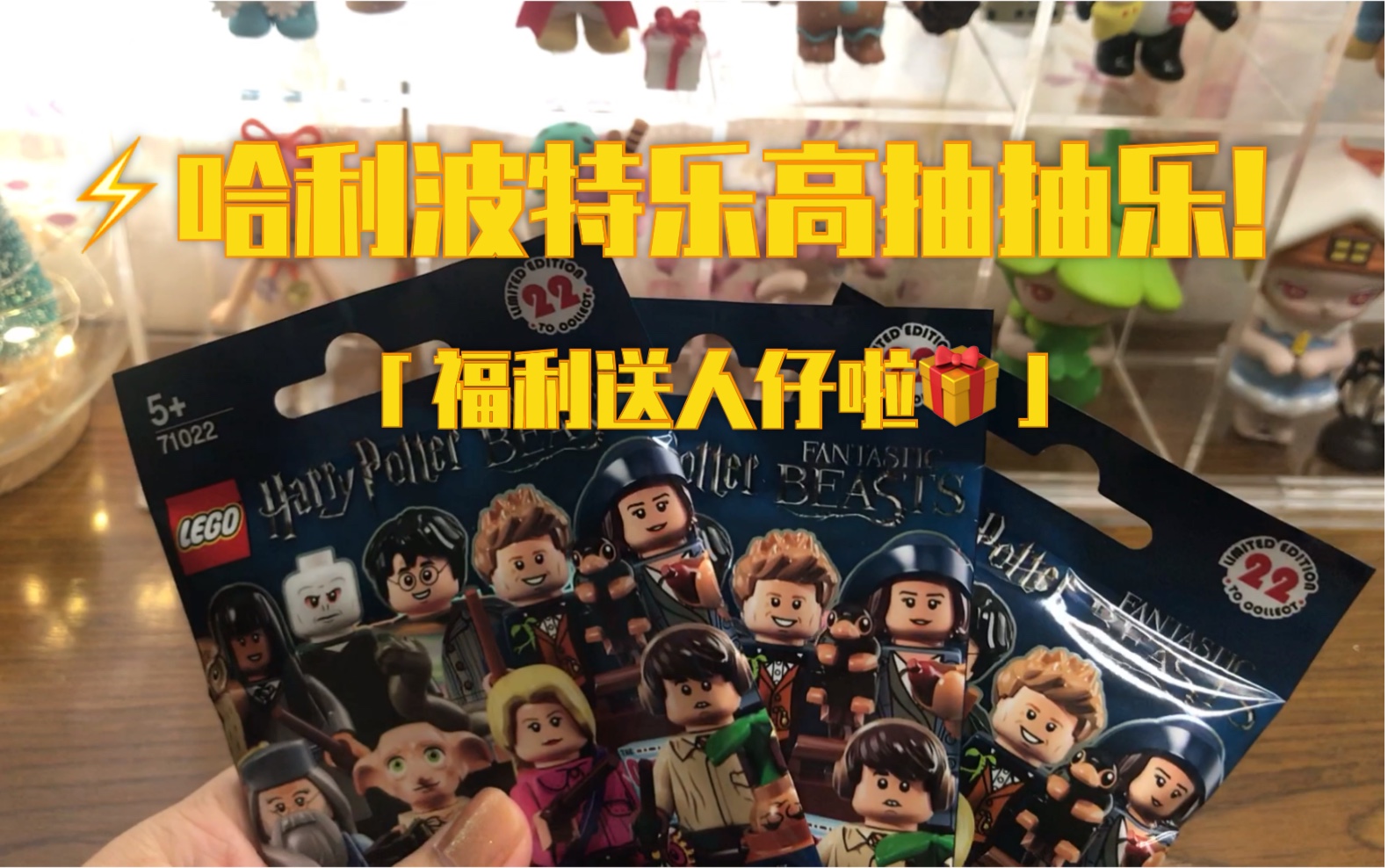 盲盒丨拆哈利波特乐高抽抽乐盲袋!