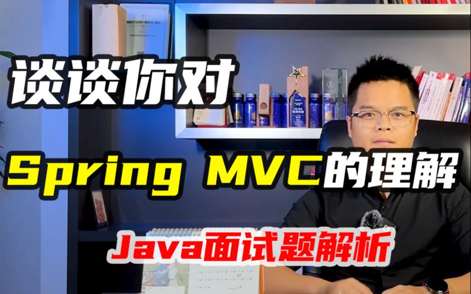 【Java高级】工作7年被这道题问蒙了,谈谈你对Spring MVC的理解?哔哩哔哩bilibili