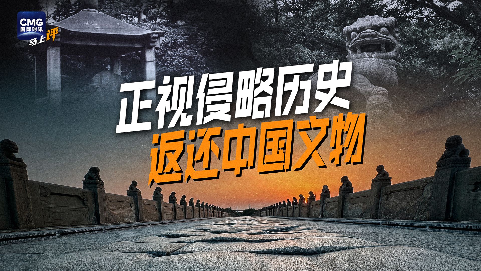 归还中国文物是对侵略罪责的清算
