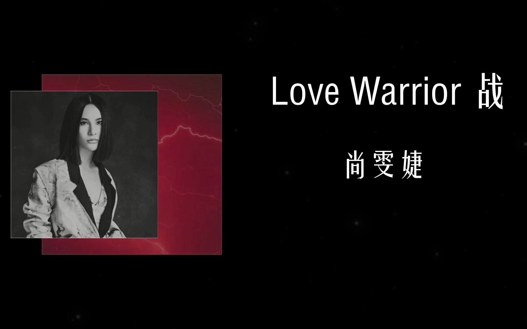 [图]【日推歌单】“I'm a warrior for your love”|《Love Warrior 战》——尚雯婕