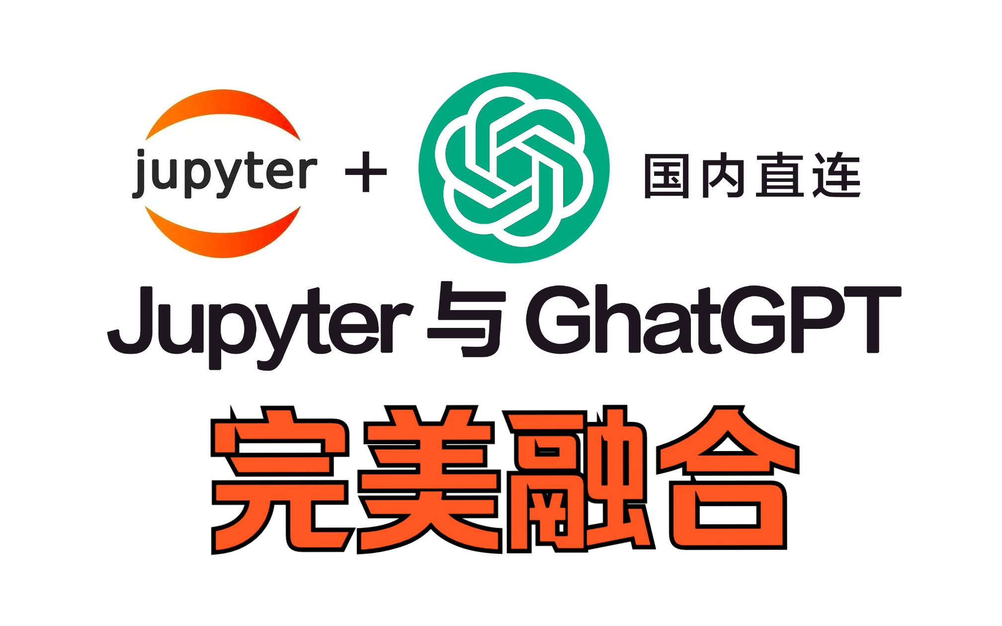 ChatGPT 与 Jupyter 完美融合 沉浸式体验 搭建交互式自然语言研究平台哔哩哔哩bilibili