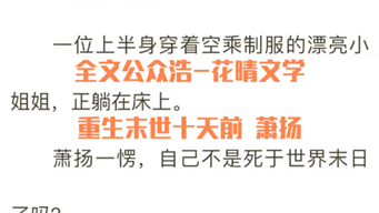 抖音爆款小说《重生末世十天前,囤满物资的我被女神倒追》全章节阅读《萧扬》已更新哔哩哔哩bilibili