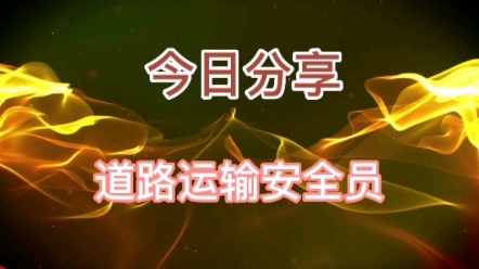 道路运输安全员可用于资质申报,年检,个人上岗使用,如何报考?#道路运输安全员 #道路运输企业主要负责人 #道路运输企业安全生产管理人员安全考核...