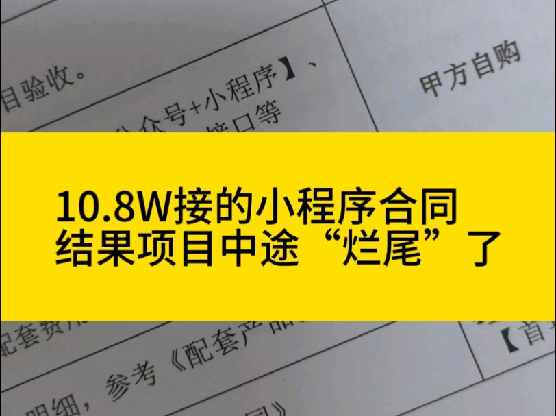 10.8W接的小程序开发合同,结果烂尾了哔哩哔哩bilibili