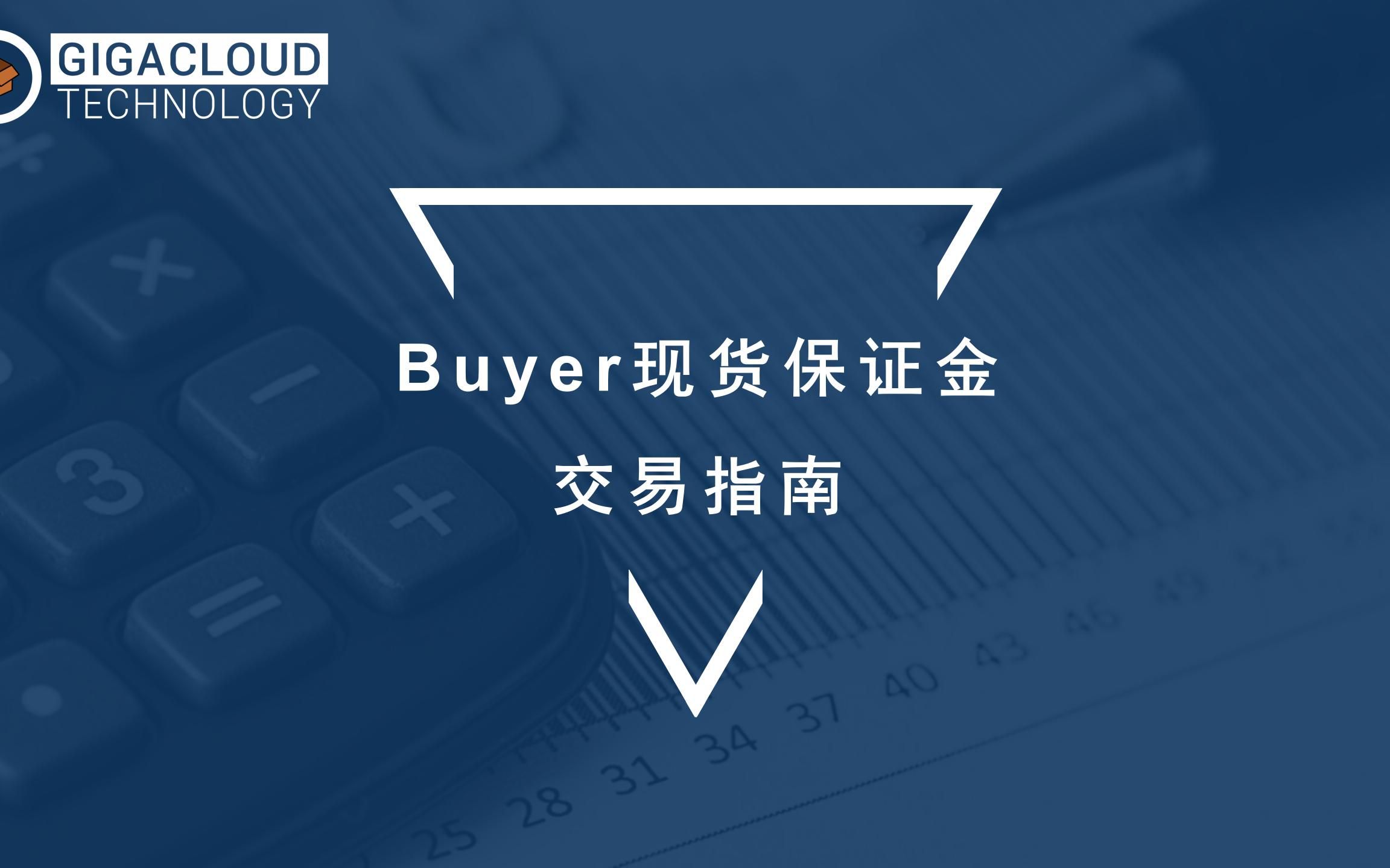 Buyer现货保证金交易指南哔哩哔哩bilibili