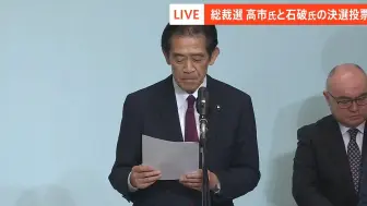 Скачать видео: 【速报】石破茂成功击败高市早苗，成为日本新首相：宣布最终投票结果的一幕