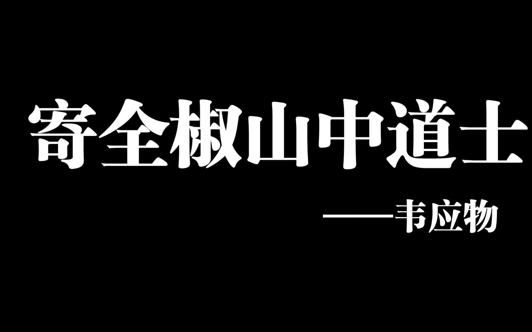 [图]手抄《寄全椒山中道士》——韦应物