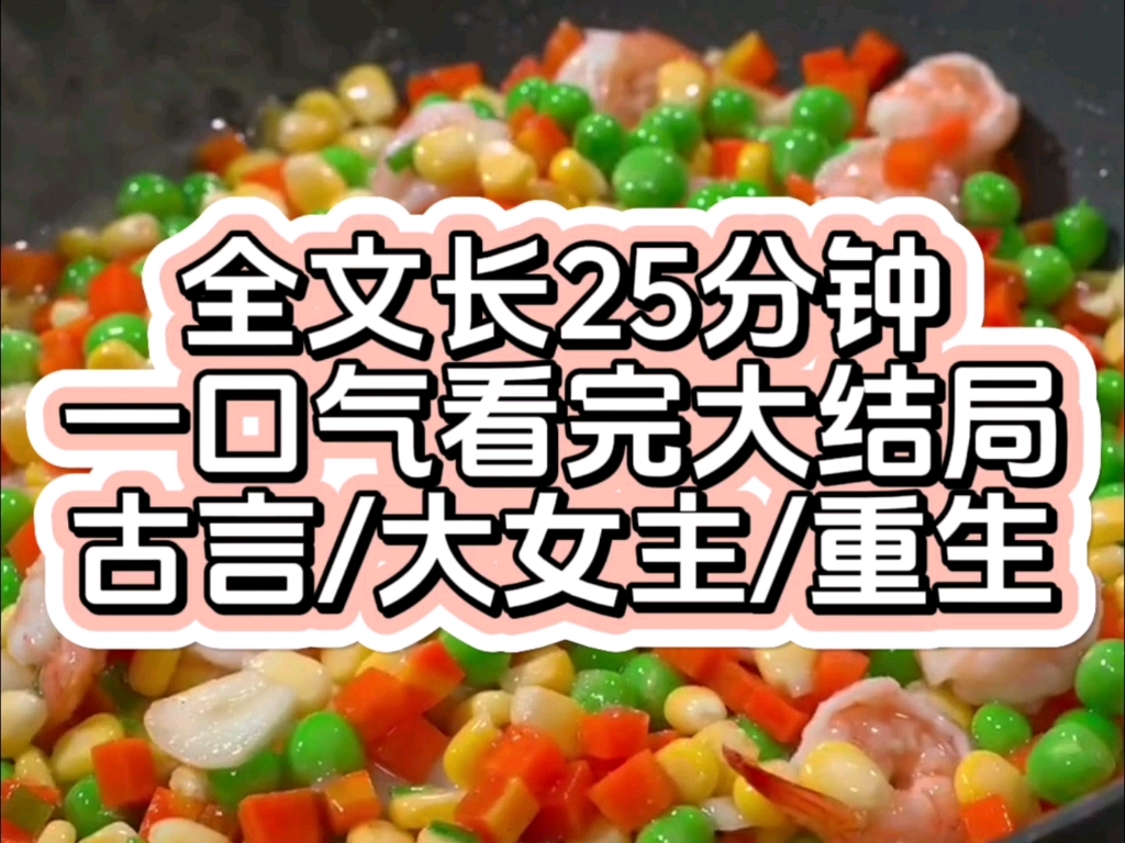 [图]【全文已完结】重生后，庶妹偷了我的玉佩，并不小心在大庭广众之下显露出来，我知道，她也重生了。