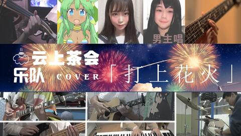 一首鸽了两年的豪华版打上花火 现在发打上花火还会有人喜欢吗 哔哩哔哩