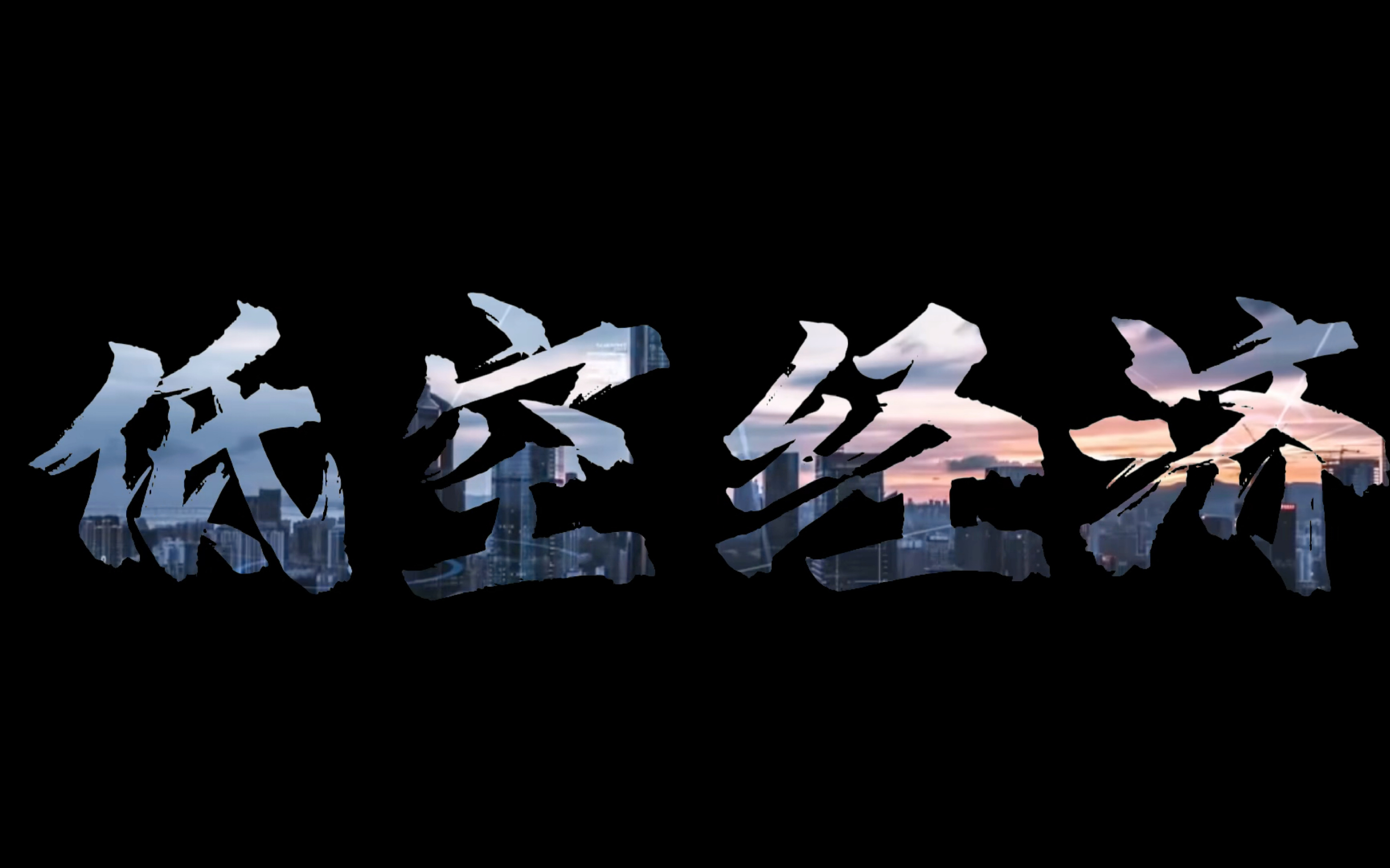 安永esg创新挑战赛-探索低空经济(深藏blue队)#安永esg #安永 #高顿