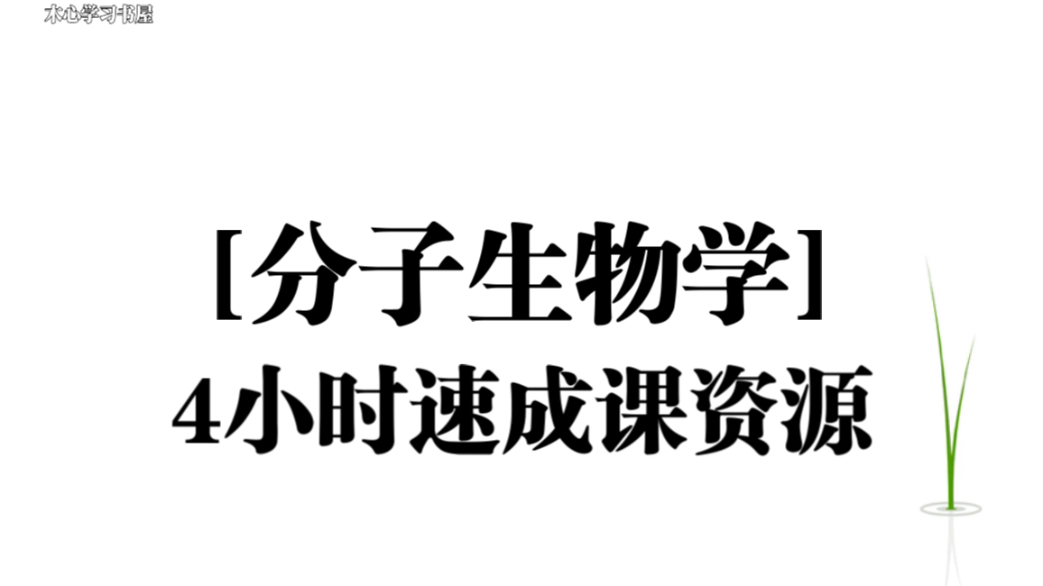 [图]《分子生物学》期末不挂科速成课资源