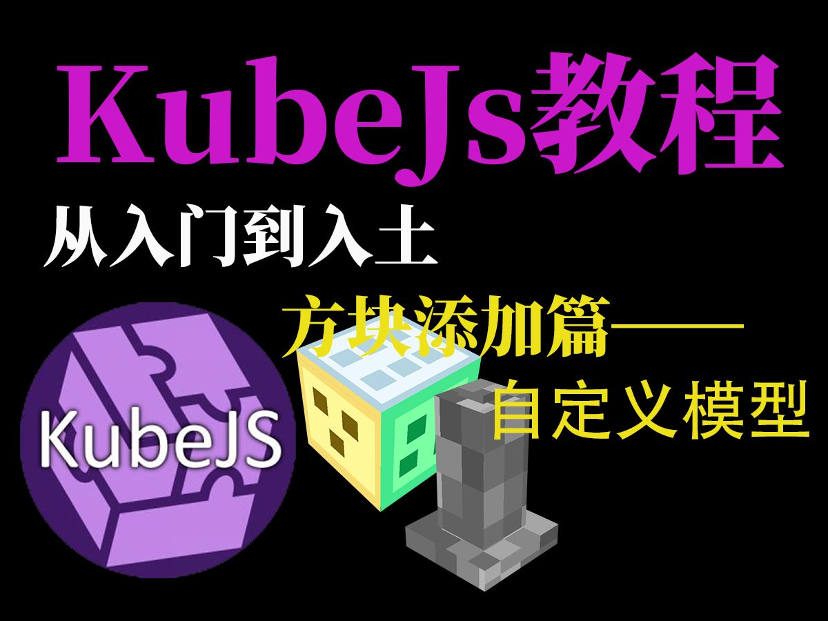 [KubeJs入门到入土]我的世界kjs魔改—Blockbench方块模型使用单机游戏热门视频