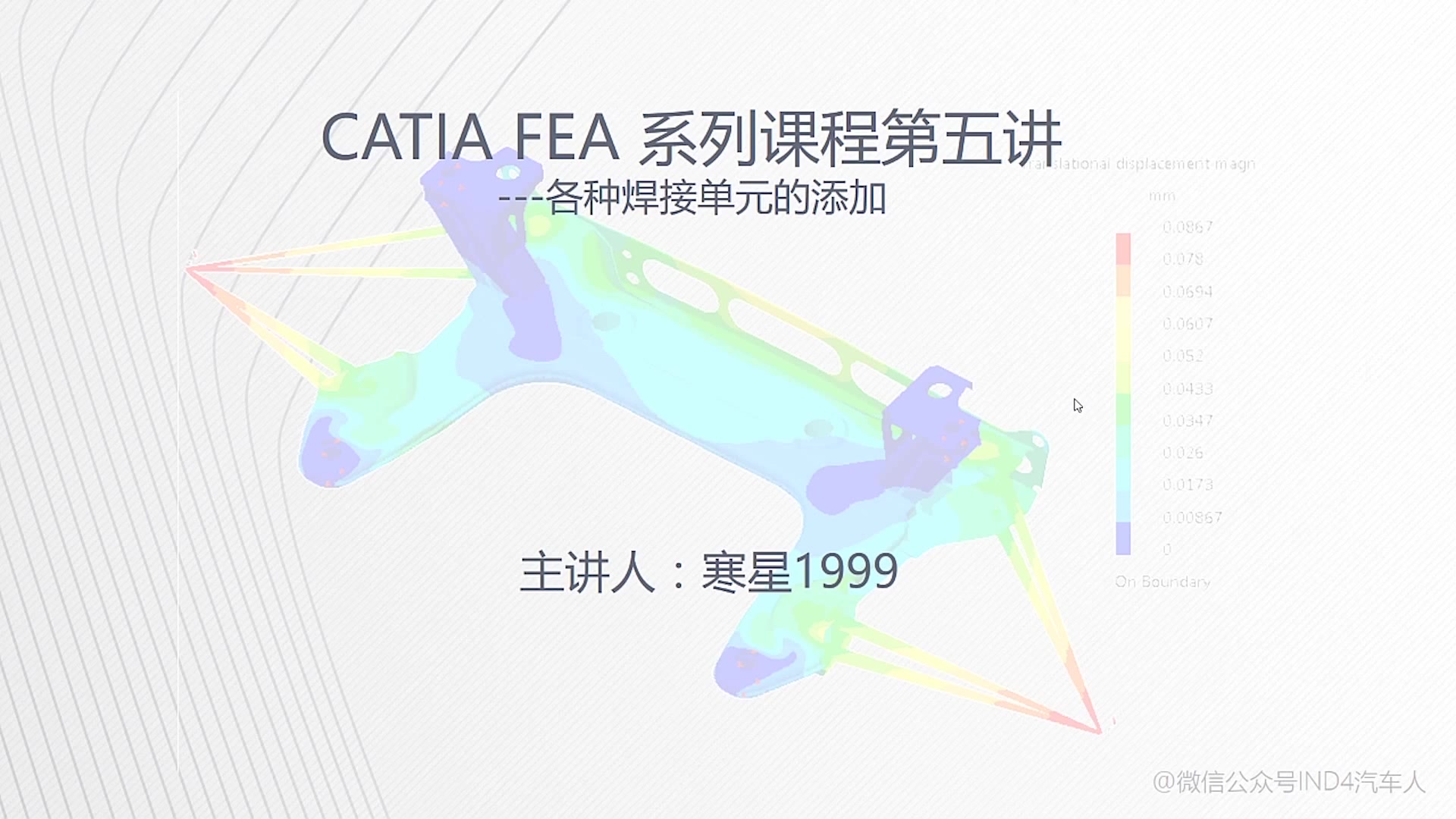 IND4汽车人:CATIA有限元分析第五讲焊接单元的添加哔哩哔哩bilibili