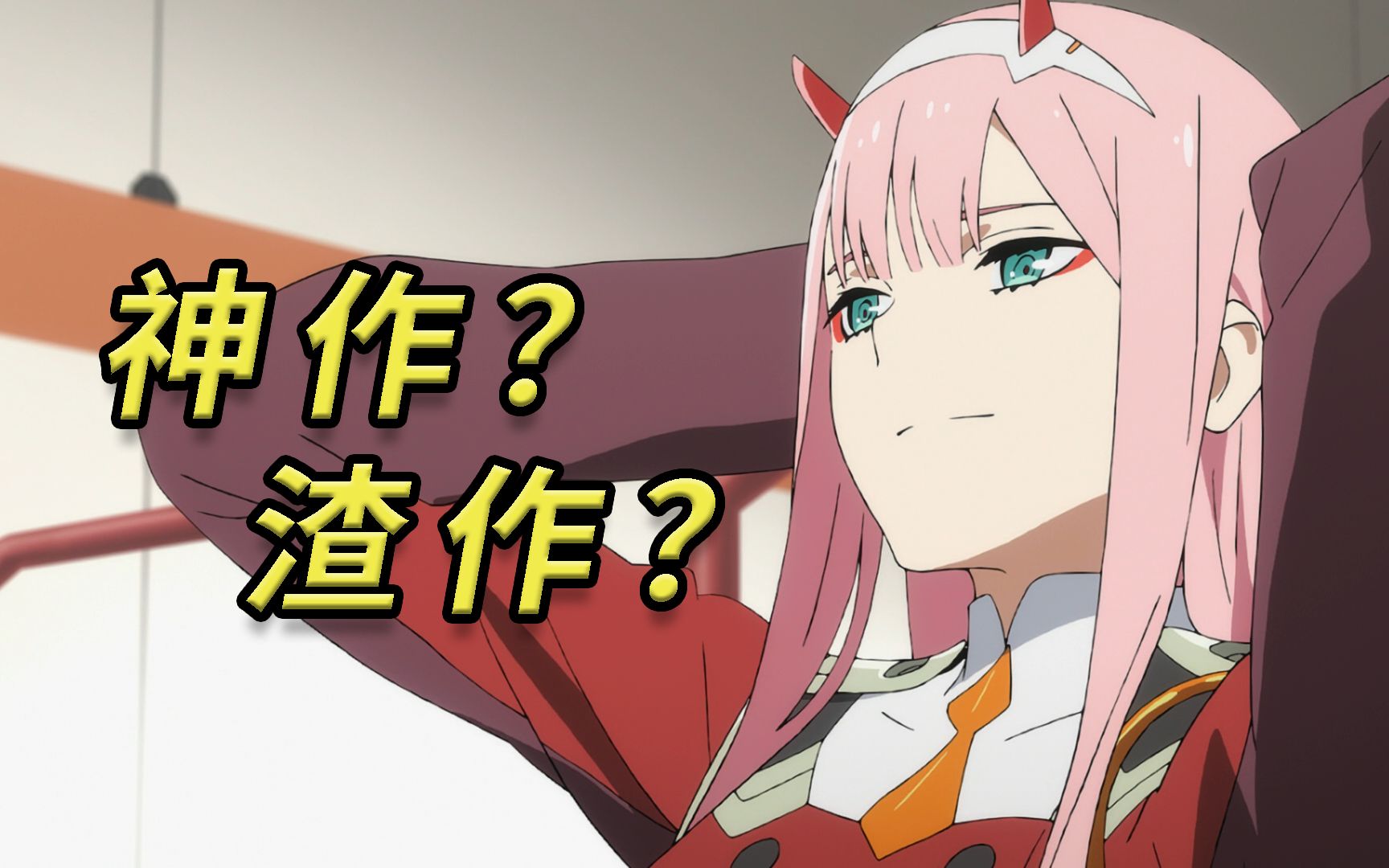 [图]神作？渣作？国家队究竟表现如何？简评DARLING in the FRANXX【根号漫慢谈 20】