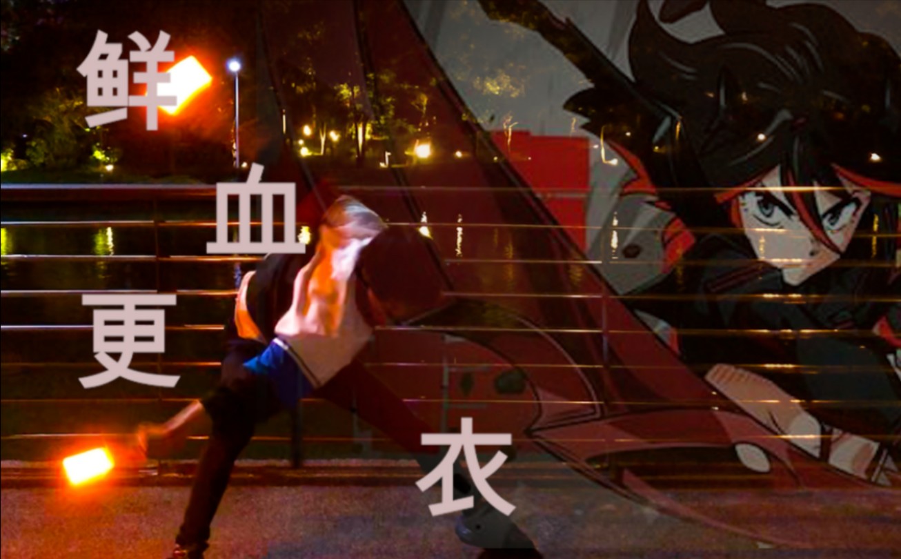 【ヲタ芸】鲜血更衣【技单】