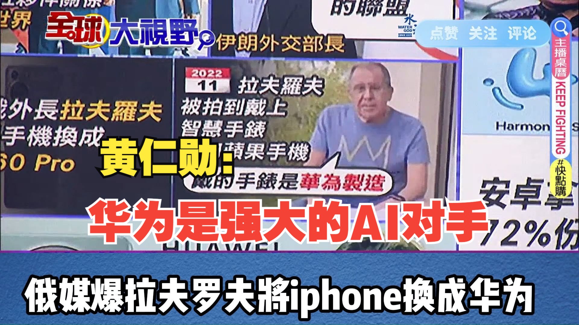 黄仁勋:华为是强大的AI对手 俄媒爆拉夫罗夫将iphone换成华为哔哩哔哩bilibili