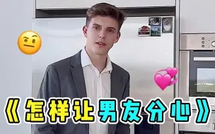 Descargar video: 这样让男友分心，简直是在玩火🙈