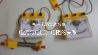 Télécharger la video: 初三物理｜电流与电压、电阻的关系