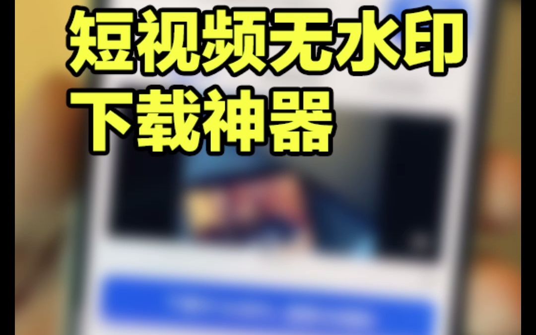 iPhone视频无水印下载神器哔哩哔哩bilibili