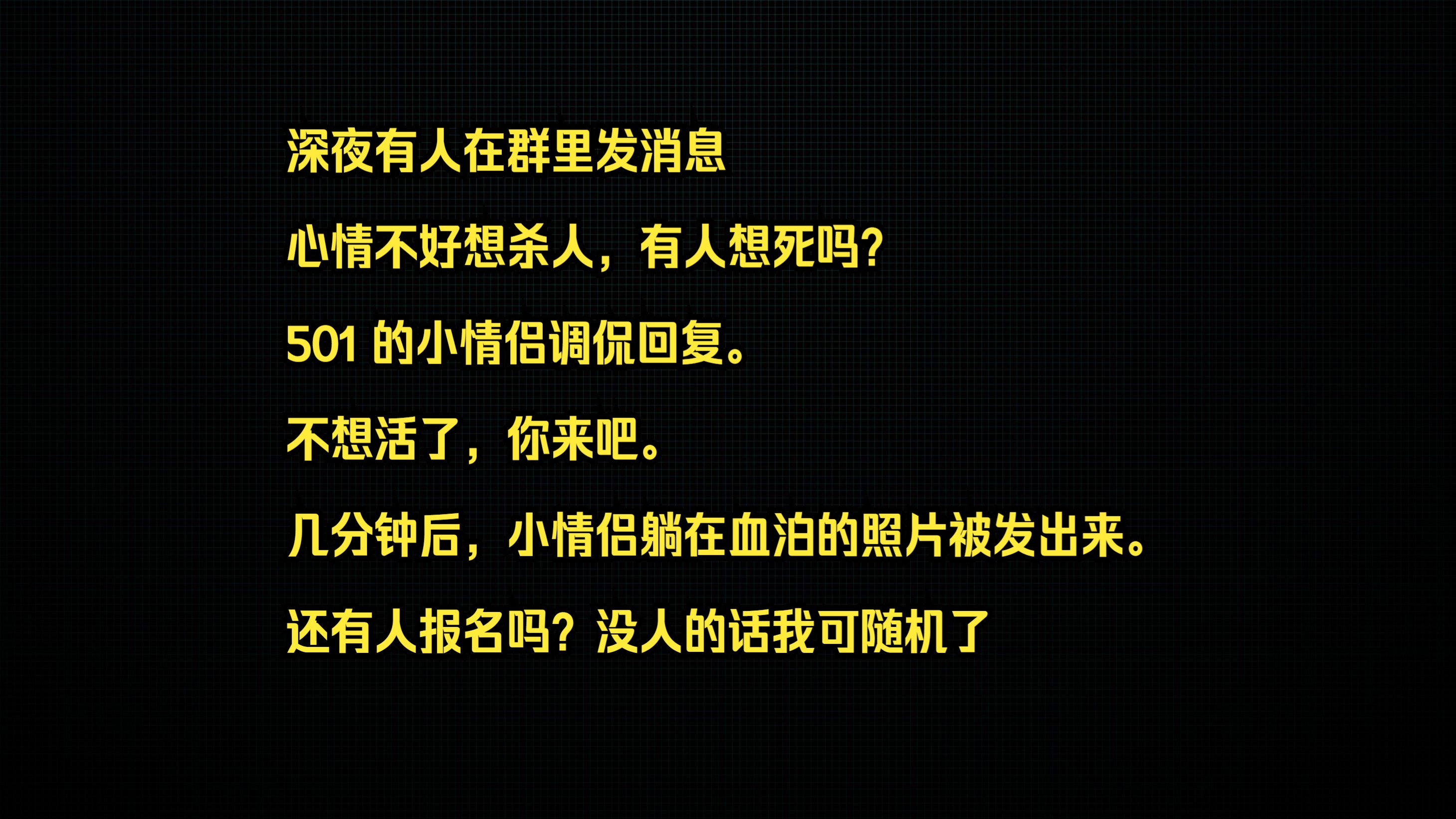 深夜有人在群里发消息. 【心情不好想杀人,有人想死吗?】 501 的小情侣调侃回复. 【不想活了,你来吧.】 几分钟后,小情侣躺在血泊的照片被发出来...