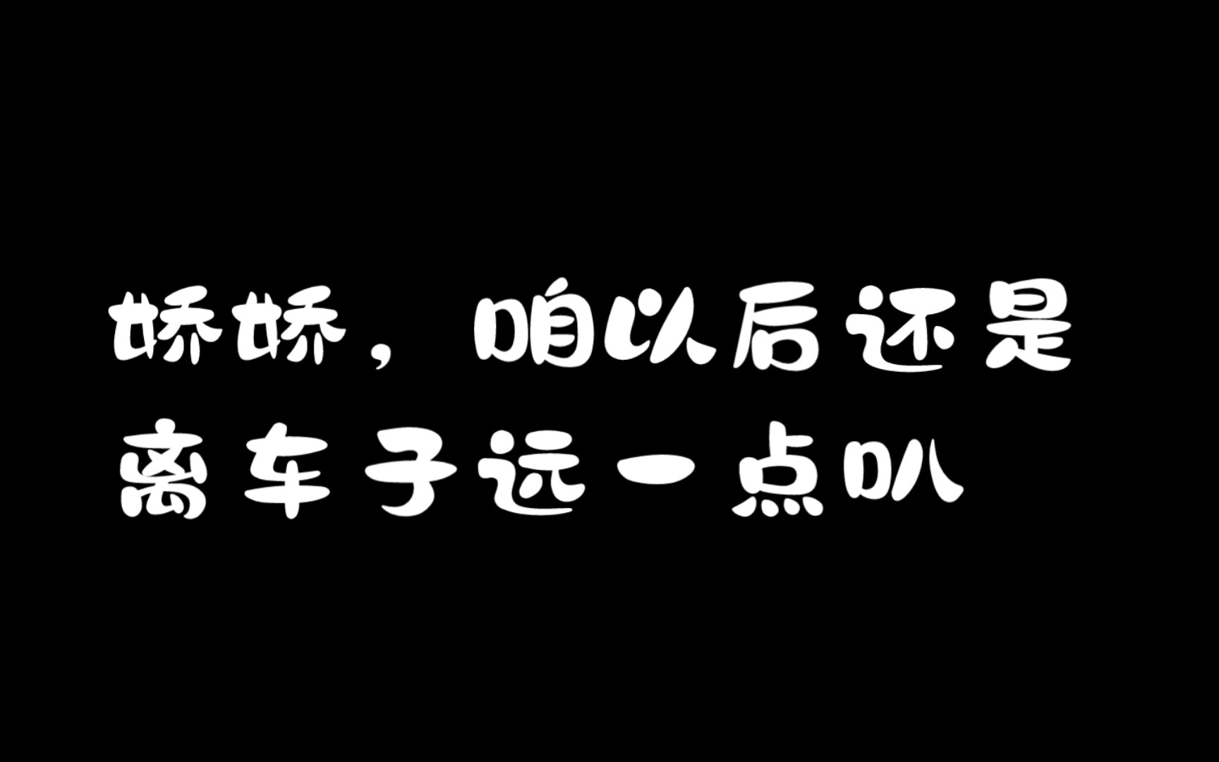 [图]「南娇娇｜南9」那些年娇娇与车子🚗的孽缘