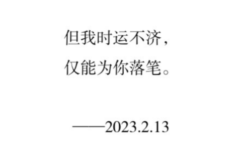 [图]【籁阙锁】但我时运不济，仅能为你落笔。Ⅱ高中生原创诗文Ⅱ短诗|随笔|原创|文字|文学