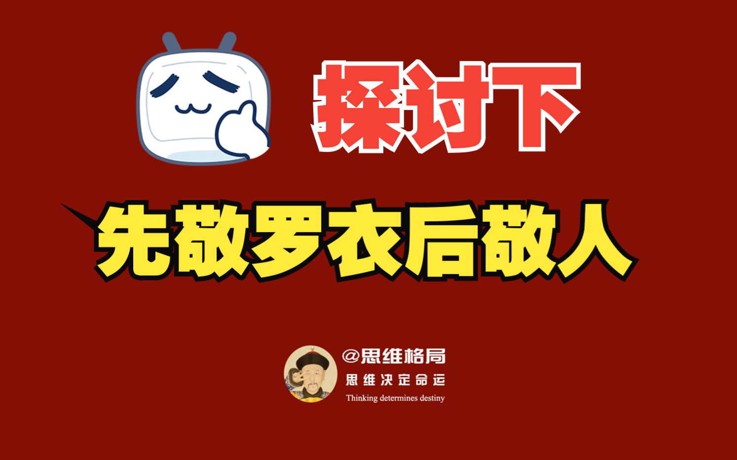 先敬罗衣后敬人是什么意思哔哩哔哩bilibili