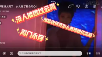 Télécharger la video: 【李云霄reaction】是什么引得我半夜尖叫，是什么让我内心颤抖，是李云霄