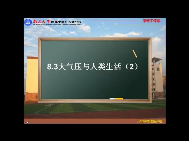 [图]【0310】大气压与人类生活{续}（初中物理）