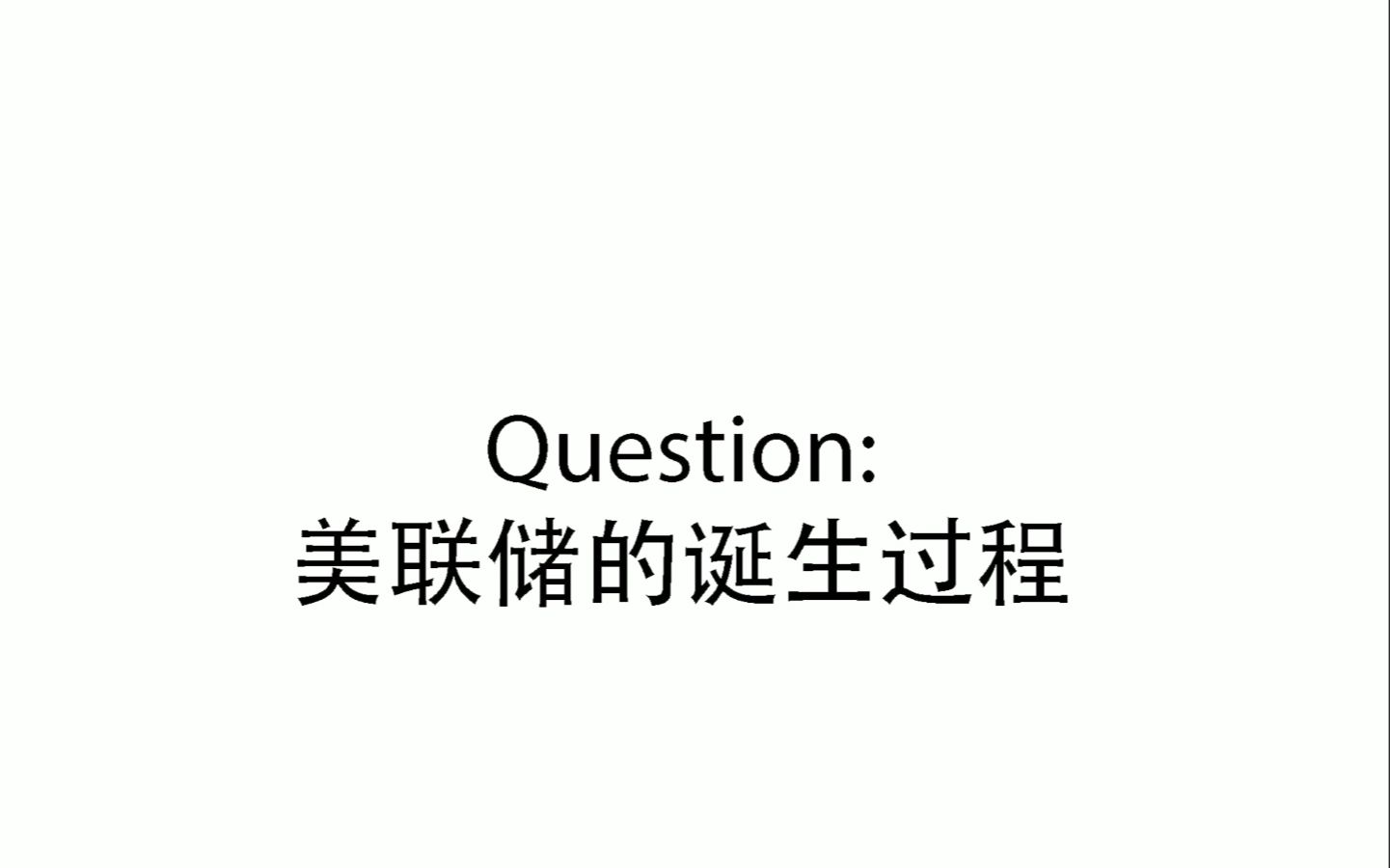 [图][QA] 1.美联储的诞生过程