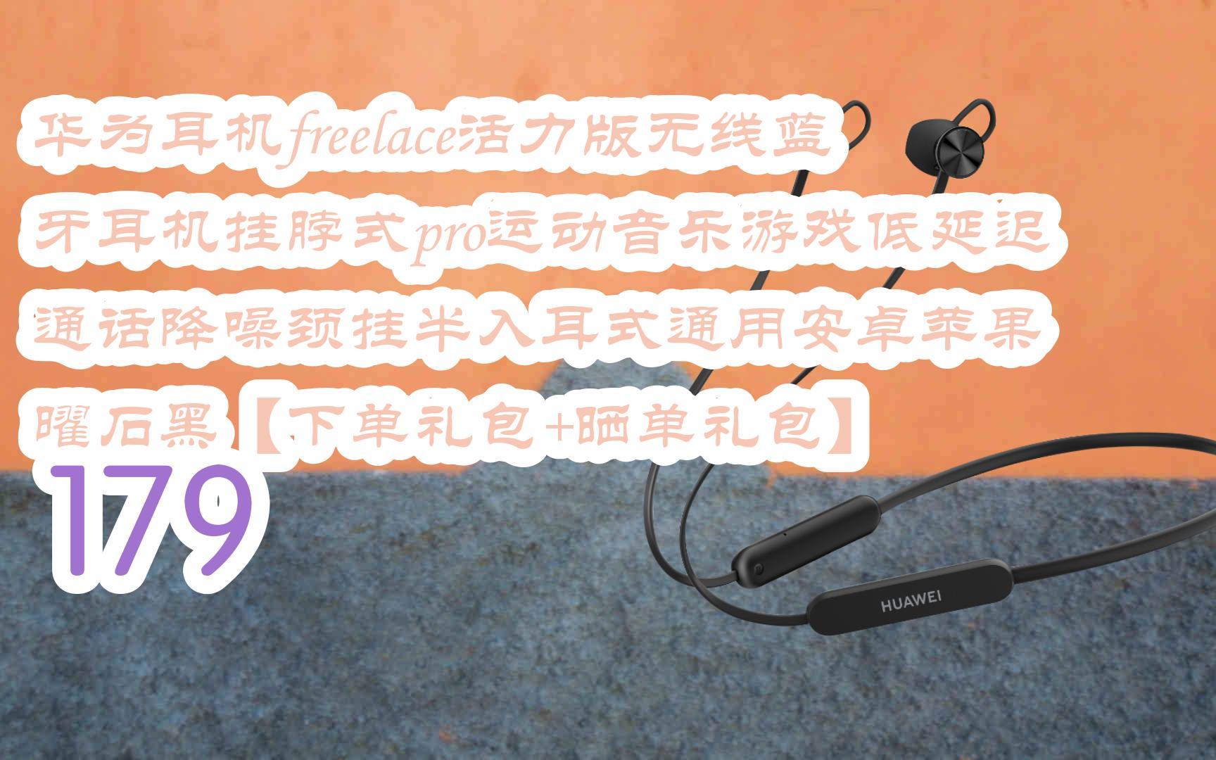 好价|华为耳机freelace活力版无线蓝牙耳机挂脖式pro运动音乐游戏低