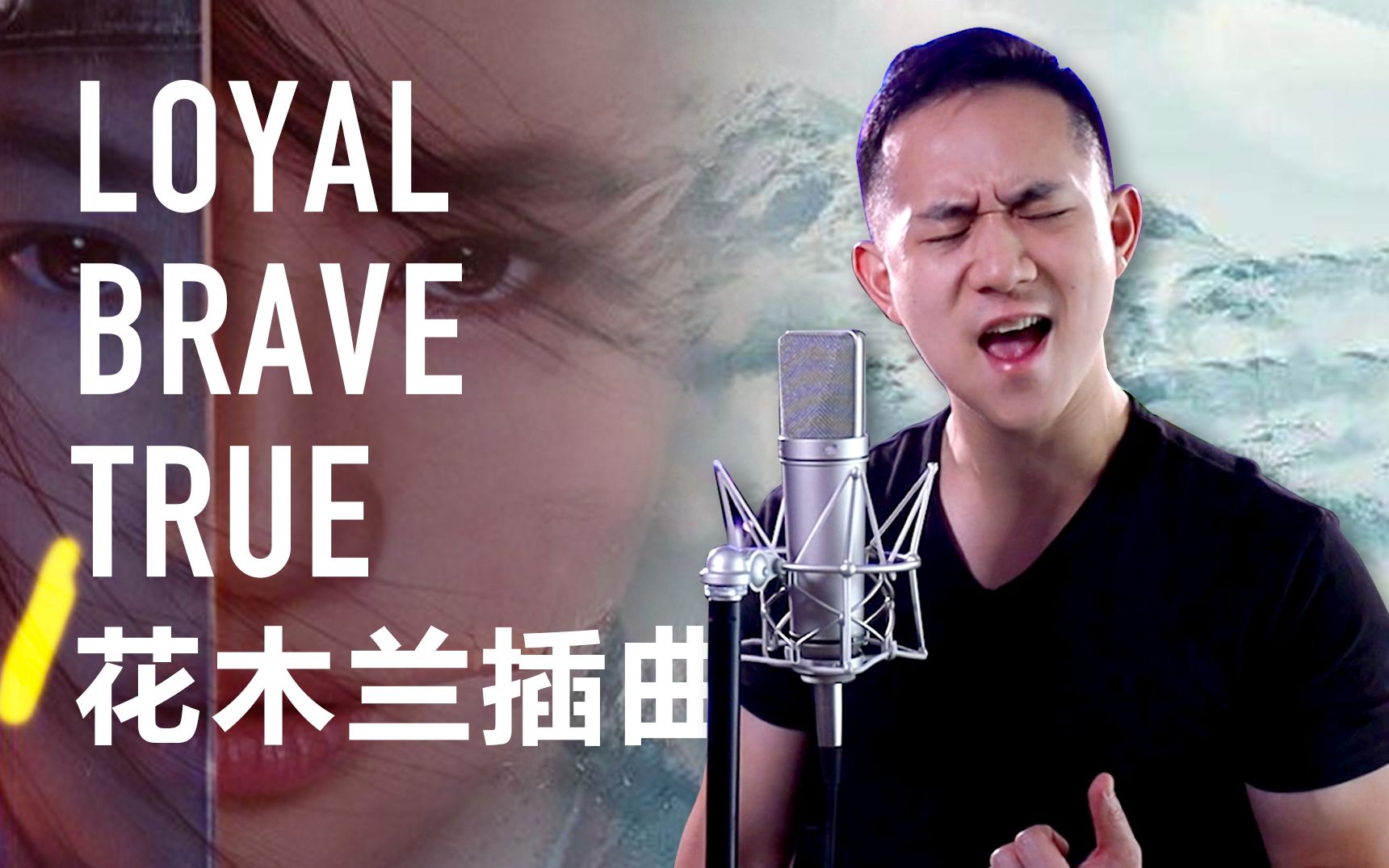 [图]【陈以桐】会慢慢上瘾的木兰新曲《Loyal Brave True》，是你的菜吗？