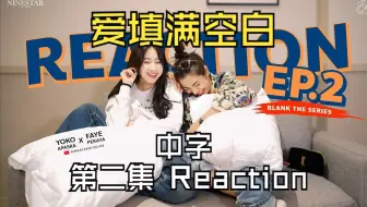 【中字】爱填满空白 FayeYoko 双人Reaction EP2