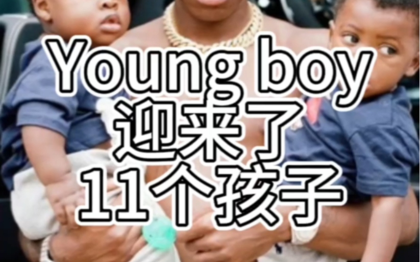 youngboy又有了哔哩哔哩bilibili