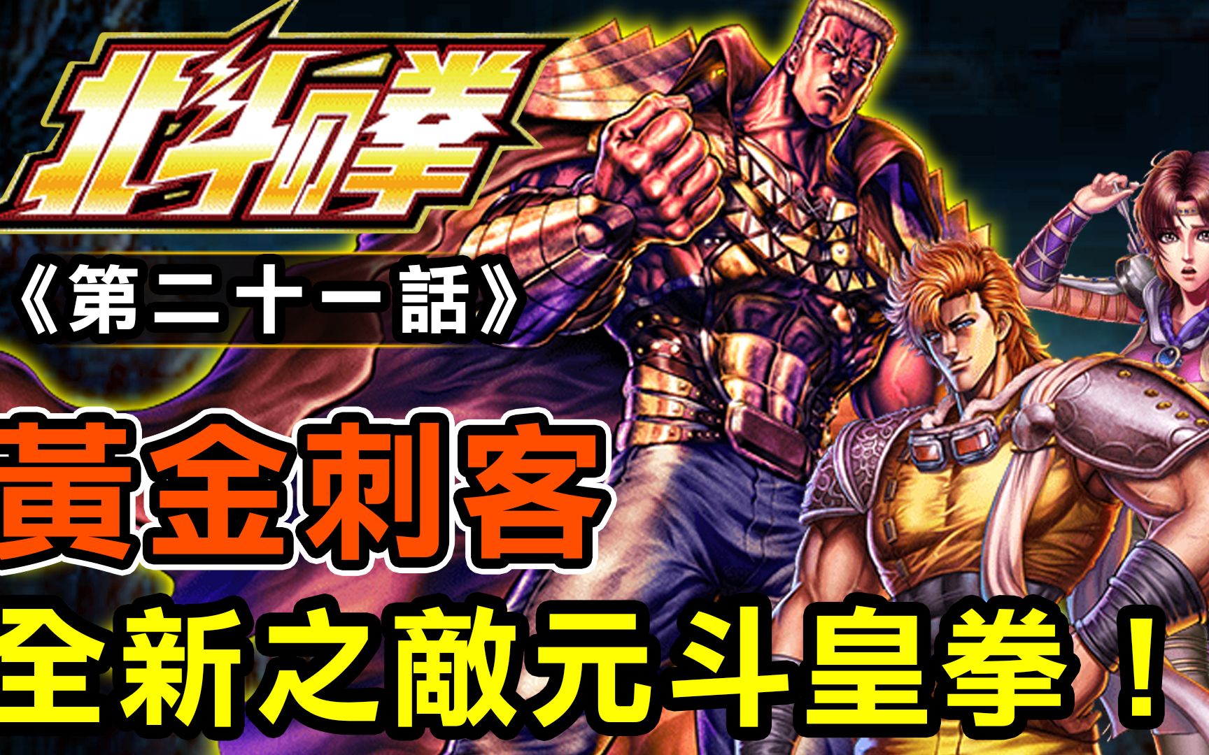 北斗神拳21【黃金刺客!全新之敵元斗皇拳】第二部再開