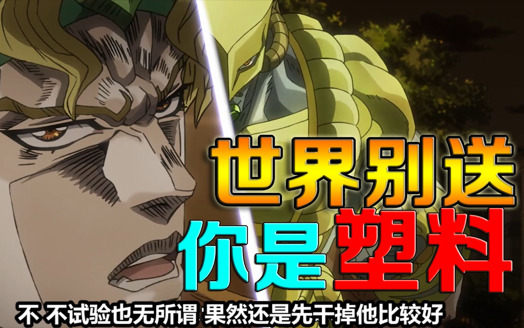 如果dio拒绝和承太郎比力气