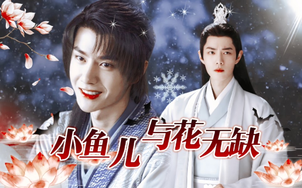 【小鱼儿与花无缺·问名‖第2集】请问公子尊姓大名?