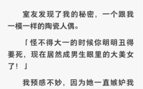 室友发现了我的秘密,一个跟我一模一样的陶瓷人偶……zhihu小说《供养的人偶》哔哩哔哩bilibili