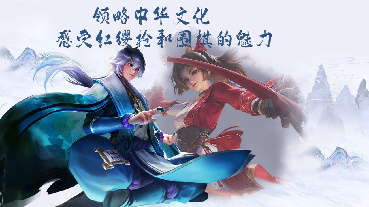 用王者荣耀领略中华文化,感受红缨枪和围棋的魅力
