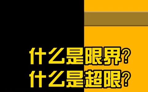 [图]【火车出行】什么是铁路限界？什么是超限运输？很神秘吗？