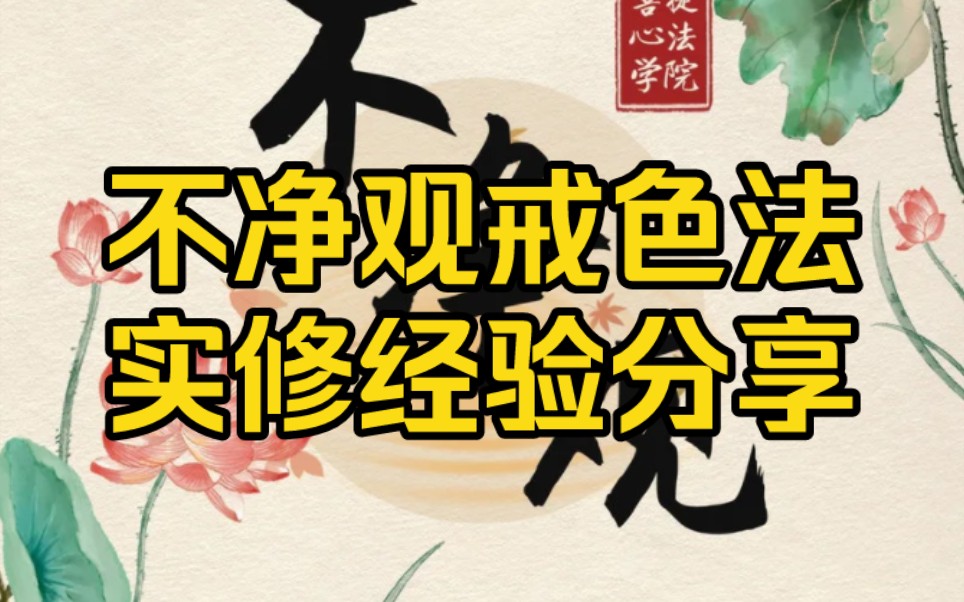 不净观戒色观想法45