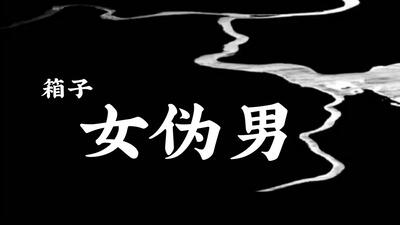 【箱子】女伪男读句子