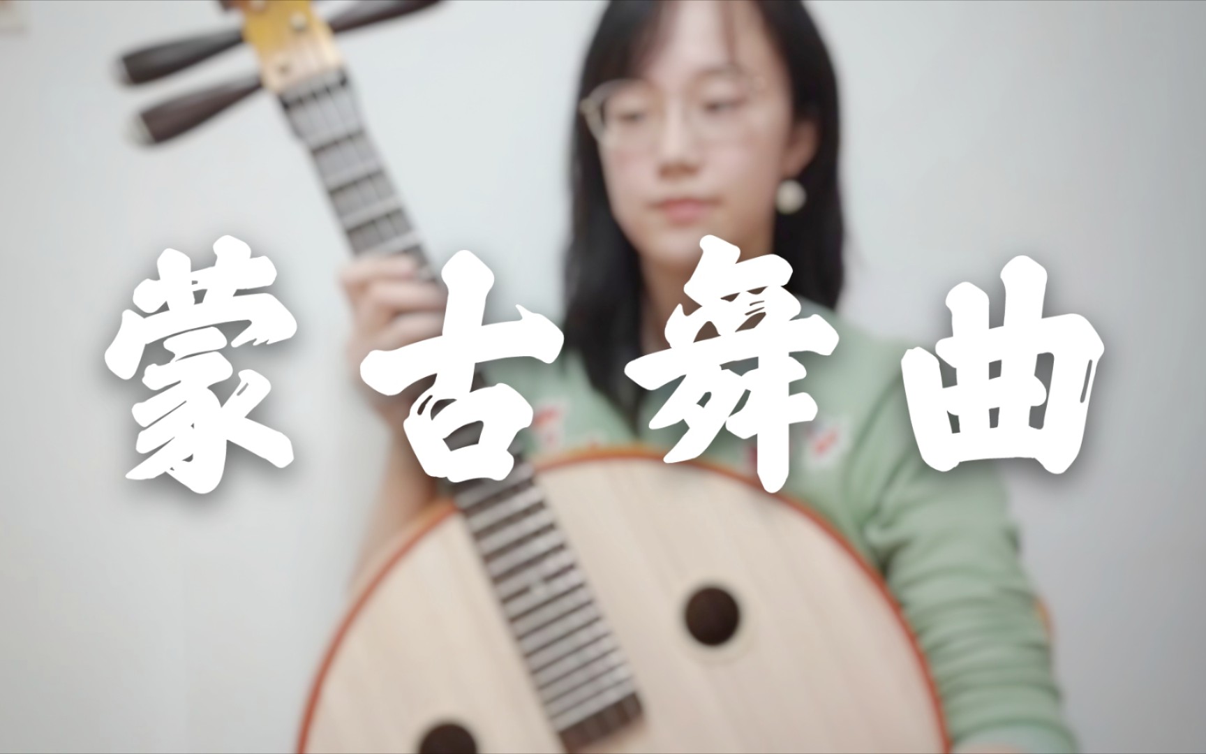 [图]【中阮】蒙古舞曲 辽阔优美的草原民歌 |特别适合中阮 听完就忘不掉的悠扬旋律