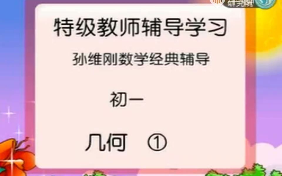 几何图形初步——几何的基本概念哔哩哔哩bilibili