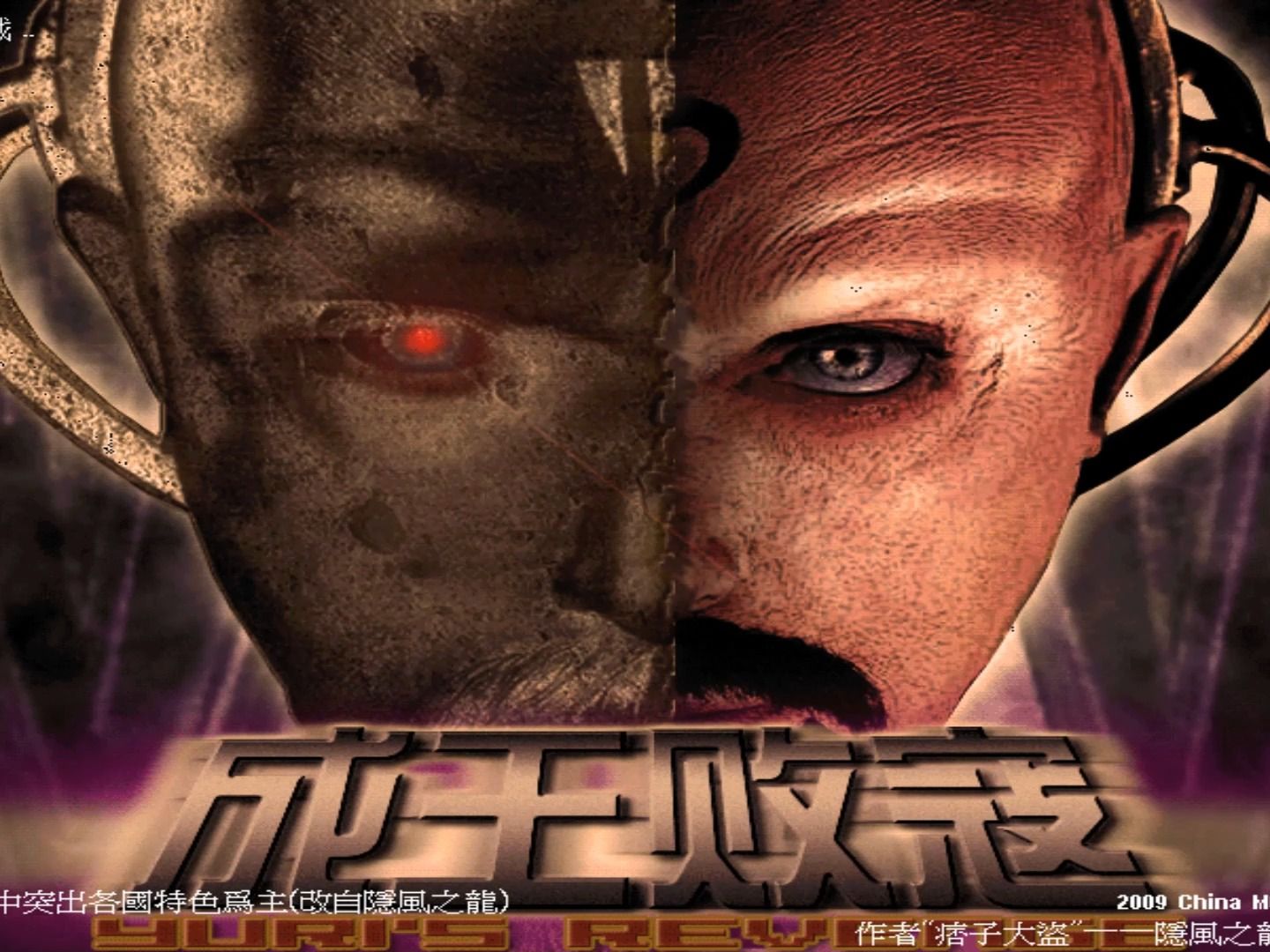 红色警戒2 尤里的复仇之战