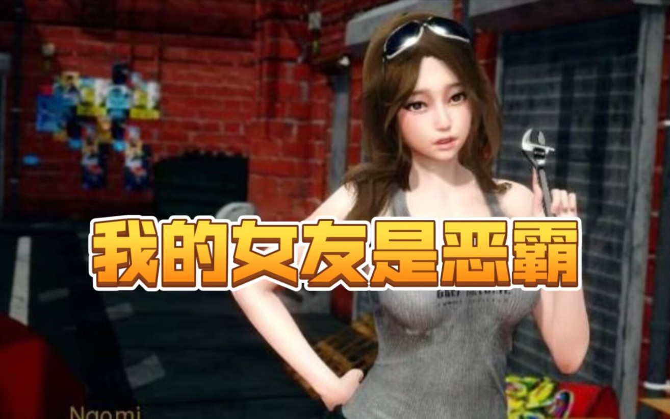 [图]【亚风神级剧情SLG】我的女友是恶霸 最新版V1.3.1【PC＋安卓直装】